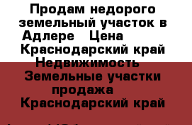 Продам недорого земельный участок в Адлере › Цена ­ 900 - Краснодарский край Недвижимость » Земельные участки продажа   . Краснодарский край